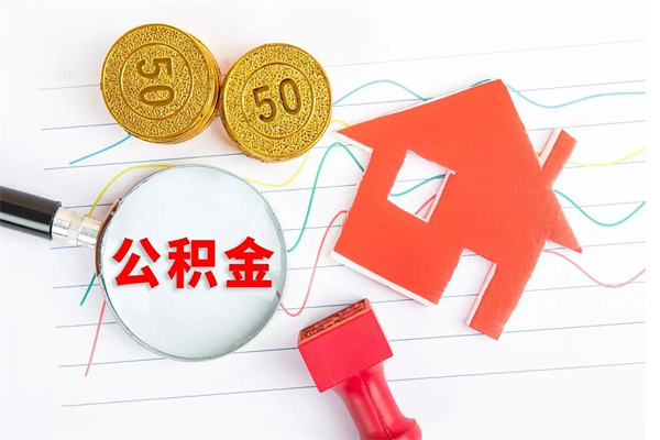 巴中离职后可以取公积金吗（离职后能取住房公积金吗）