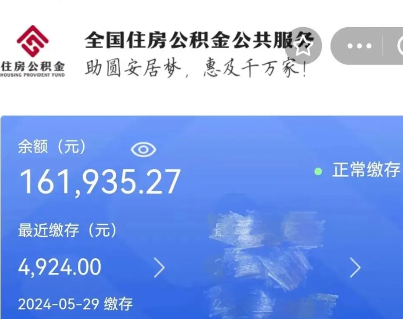 巴中公积金全取（全额取住房公积金）