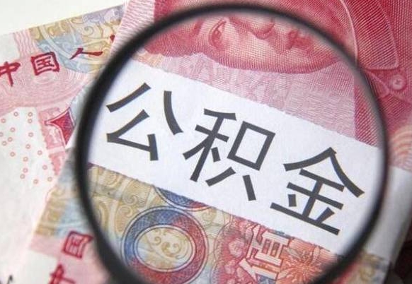 巴中公积金全取（全额取住房公积金）