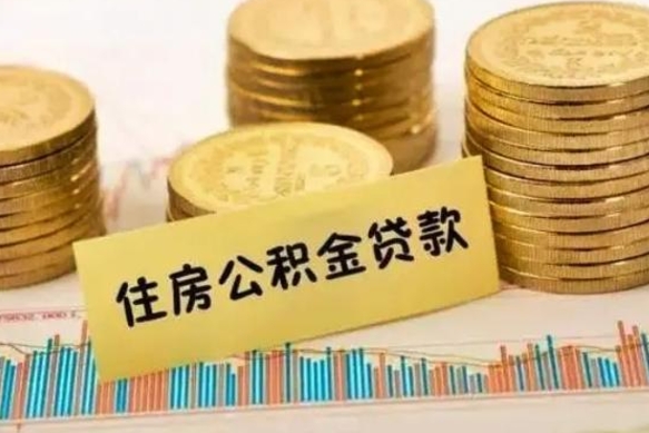 巴中离职了取住房公积金（离职了住房公积金提取）