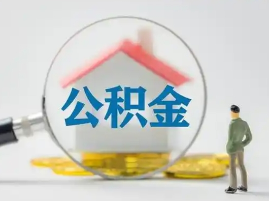 巴中离职后可以取公积金吗（离职后能取住房公积金吗）