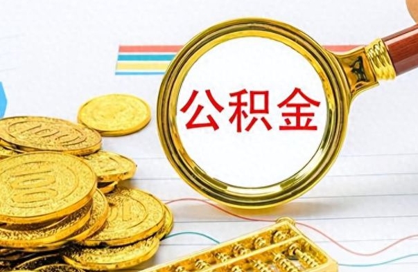 巴中封存公积金代取（封存公积金提取流程2021）